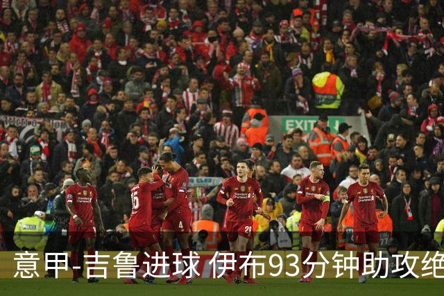 意甲-吉鲁进球 伊布93分钟助攻绝杀 AC米兰2-1胜